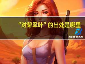 “对颦翠叶”的出处是哪里
