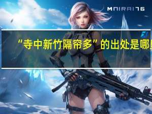 “寺中新竹隔帘多”的出处是哪里