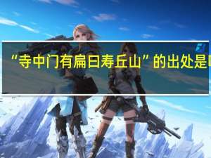 “寺中门有扁曰寿丘山”的出处是哪里