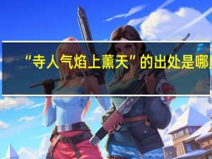 “寺人气焰上薰天”的出处是哪里