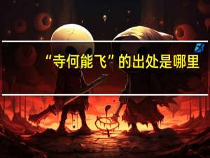 “寺何能飞”的出处是哪里