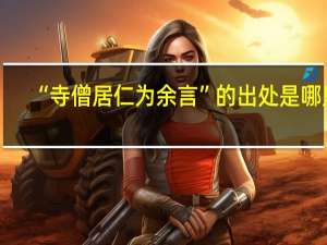 “寺僧居仁为余言”的出处是哪里