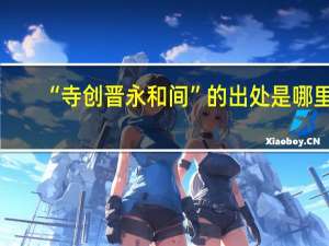 “寺创晋永和间”的出处是哪里