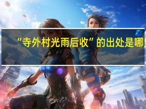 “寺外村光雨后收”的出处是哪里