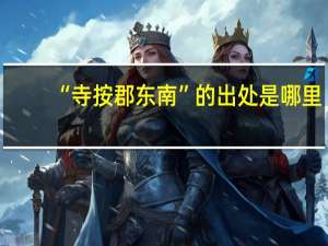 “寺按郡东南”的出处是哪里