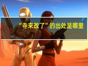 “寺来改了”的出处是哪里