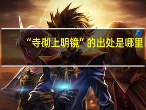 “寺砌上明镜”的出处是哪里