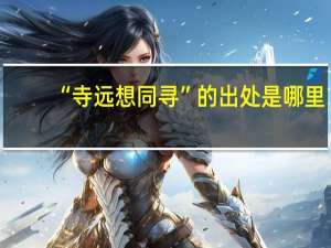 “寺远想同寻”的出处是哪里