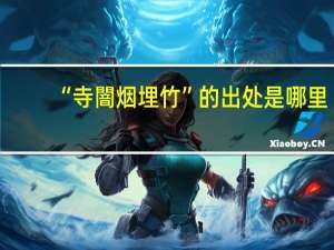 “寺闇烟埋竹”的出处是哪里