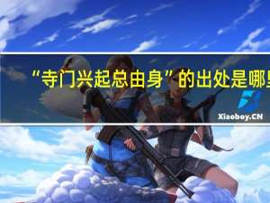 “寺门兴起总由身”的出处是哪里