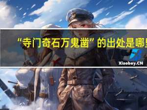 “寺门奇石万鬼凿”的出处是哪里
