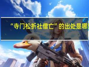 “寺门松折社僧亡”的出处是哪里