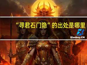 “寻君石门隐”的出处是哪里