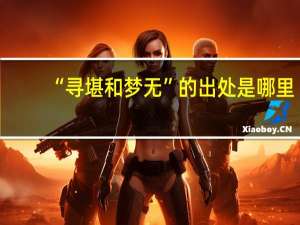 “寻堪和梦无”的出处是哪里