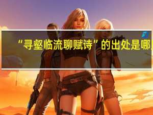 “寻壑临流聊赋诗”的出处是哪里