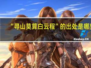“寻山莫算白云程”的出处是哪里