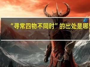 “寻常四物不同时”的出处是哪里
