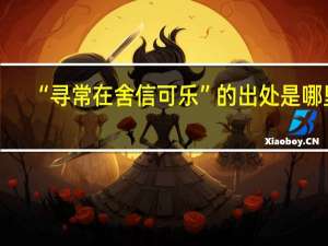 “寻常在舍信可乐”的出处是哪里