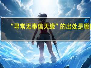 “寻常无事信天缘”的出处是哪里