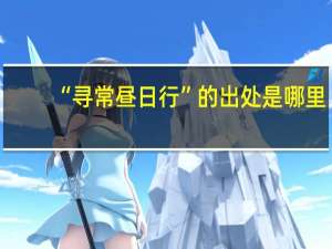 “寻常昼日行”的出处是哪里