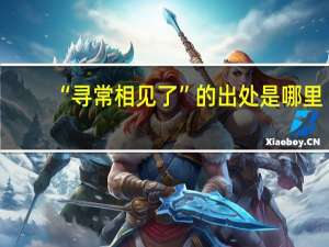 “寻常相见了”的出处是哪里