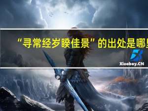 “寻常经岁睽佳景”的出处是哪里