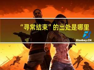 “寻常结束”的出处是哪里