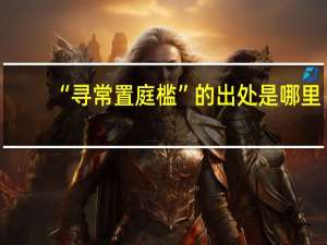 “寻常置庭槛”的出处是哪里