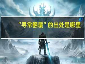 “寻常翻覆”的出处是哪里
