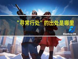 “寻常行处”的出处是哪里