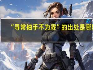 “寻常袖手不为霖”的出处是哪里