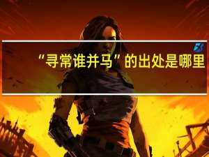 “寻常谁并马”的出处是哪里