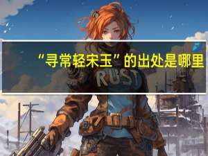 “寻常轻宋玉”的出处是哪里
