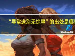 “寻常送别无馀事”的出处是哪里
