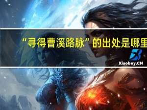 “寻得曹溪路脉”的出处是哪里