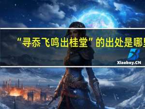“寻忝飞鸣出桂堂”的出处是哪里