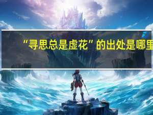 “寻思总是虚花”的出处是哪里