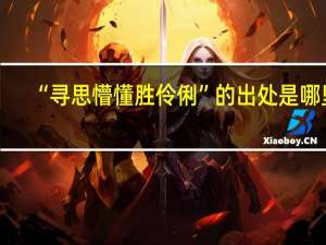 “寻思懵懂胜伶俐”的出处是哪里