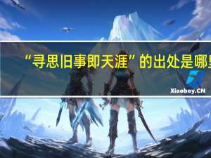 “寻思旧事即天涯”的出处是哪里