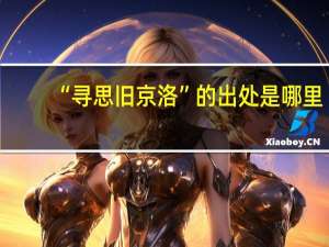 “寻思旧京洛”的出处是哪里