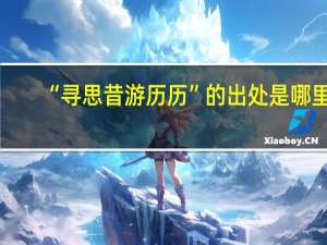 “寻思昔游历历”的出处是哪里
