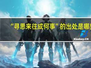 “寻思来往成何事”的出处是哪里
