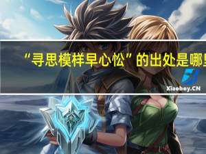 “寻思模样早心忪”的出处是哪里