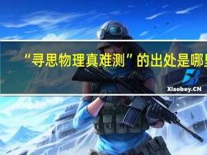 “寻思物理真难测”的出处是哪里