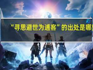 “寻思避世为逋客”的出处是哪里