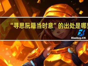 “寻思阮籍当时意”的出处是哪里
