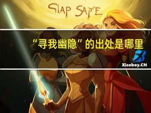 “寻我幽隐”的出处是哪里