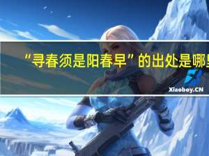 “寻春须是阳春早”的出处是哪里