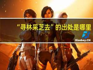 “寻林采芝去”的出处是哪里