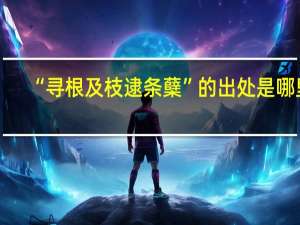 “寻根及枝逮条蘖”的出处是哪里